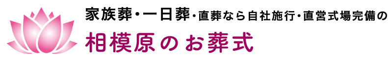 相模原のお葬式